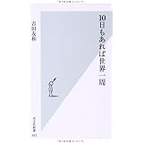 10日もあれば世界一周 (光文社新書)