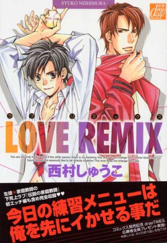 『LOVE REMIX』1巻
