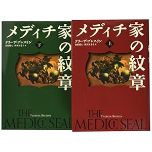 メディチ家の紋章(全2巻セット)