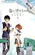 花にけだもの（３）【期間限定　無料お試し版】 (フラワーコミックス)