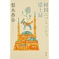 村田エフェンディ滞土録 (角川文庫 な 48-1)