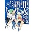 ペトス「亜人ちゃんは語りたい(5)Kindle版」