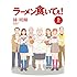 林明輝「ラーメン食いてぇ！（上）［Kindle版］」