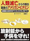 人類滅亡からの脱出: 放射能から子供を守れ アメリカン・ビタミンで治せ