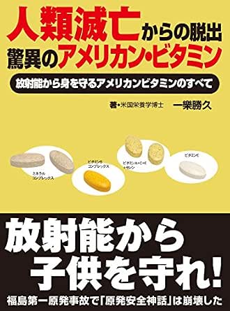 人類滅亡からの脱出 放射能から子供を守れ アメリカン ビタミンで治せ 一樂勝久 Kindle本 Kindleストア Amazon