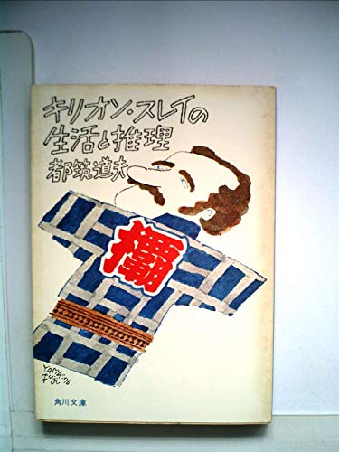 キリオン・スレイの生活と推理 (1977年) (角川文庫)