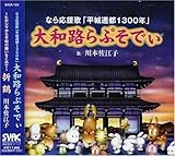 �Ȃ牞���́u�����J�s1300�N�v ��a�H��Ղ��ł�