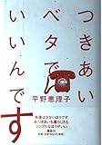 つきあいベタでいいんです