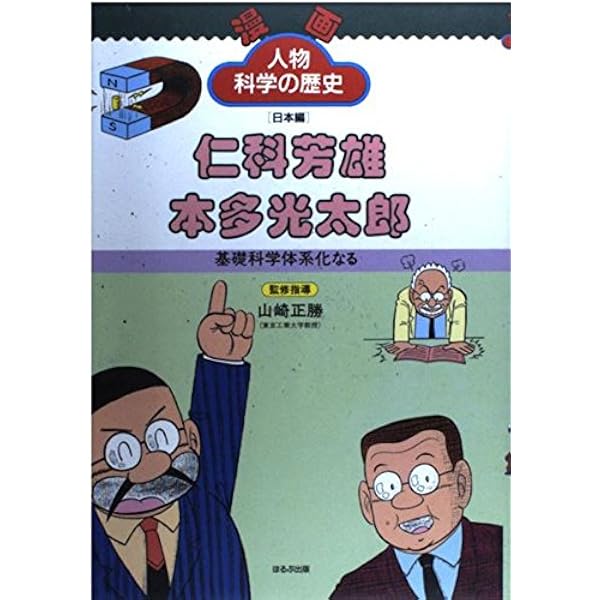 湯川秀樹&朝永振一郎: コミック 二つのノーベル物理学賞 (丸善