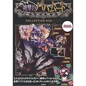 神撃のバハムート COLLECTION BOX BOOK ([バラエティ])