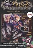神撃のバハムート COLLECTION BOX BOOK ([バラエティ])