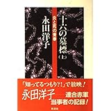 十六の墓標 上―炎と死の青春