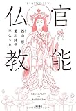 官能仏教