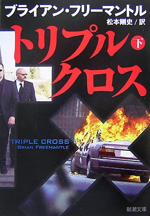 ブライアン・フリーマントル:トリプル・クロス〈下〉 (新潮文庫)