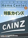 ダイヤモンド・ホームセンター2019年3月号 特集●カインズ 未来を創り続けた30年