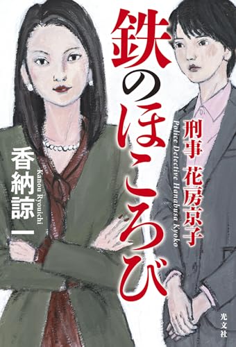 香納諒一:鉄のほころび　刑事花房京子