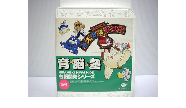 Amazon Co Jp Picoソフト イマジニア 育脳塾 ドラッキーのおえかきハウス 色彩 右脳開発シリーズ