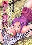 隠し部屋 分冊版 ： 31 (アクションコミックス)