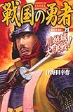 戦国の勇者 (SCENE 23) (歴史群像新書 198-23)