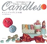 Ｖｉｄａ＝Ｆｅｌｉｚ キャンドルづくりの本