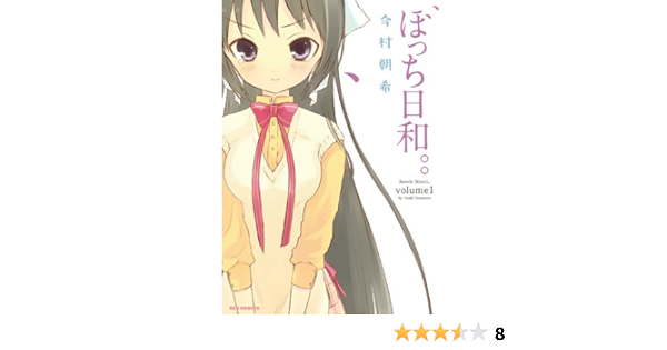 ぼっち日和 1 Idコミックス Rexコミックス 今村 朝希 本 通販 Amazon