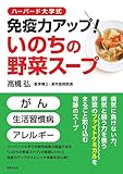 ハーバード大学式 免疫力アップ! いのちの野菜スープ