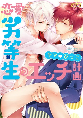 『恋愛劣等生のエッチ計画』1巻