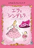エラは小さなバレリーナ エラと『シンデレラ』