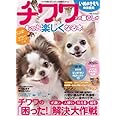 チワワとの暮らしがもっと楽しくなる本 (ベネッセ・ムック いぬのきもちブックス)