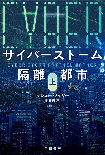 マシュー・メイザー:サイバーストーム　隔離都市〔上〕 (ハヤカワ文庫ＮＶ)