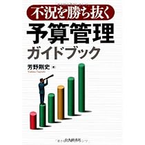 Amazon.co.jp: 不況を勝ち抜く予算管理ガイドブック : 芳野剛史: 本