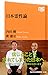 日本霊性論 日本霊性論