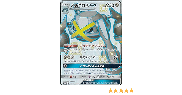 Amazon Co Jp ポケモンカードゲーム Sm8b 234 150 メタグロスgx 鋼 Ssr ハイクラスパック Gxウルトラシャイニー ホビー 通販