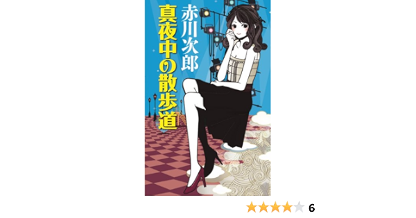 真夜中の散歩道 Gentosha Novels 赤川 次郎 本 通販 Amazon
