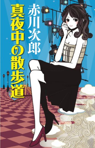 真夜中の散歩道 (GENTOSHA NOVELS)