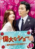 偉大なショー～恋も公約も守ります！～　DVD-BOX1