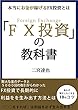 FX投資の教科書: 本当に稼げるfx投資とは