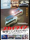 スカイラインGT-Rドキュメンタリー