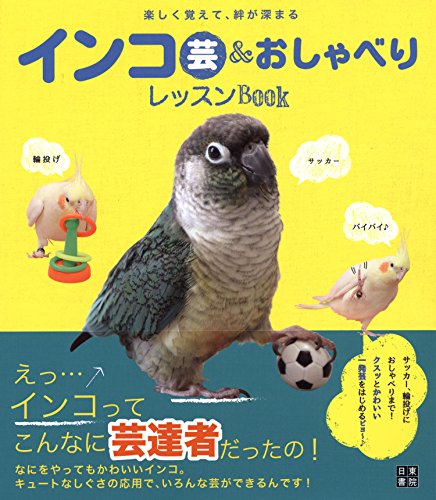 インコ芸&おしゃべりレッスンBOOK インコ芸&おしゃべりレッスンBOOK