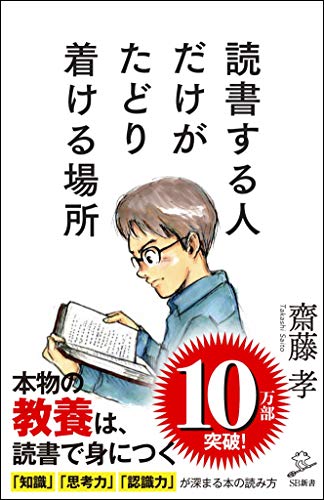 PDFダウンロード 読書する人だけがたどり着ける場所 (SB新書) バイ