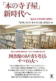 「本の寺子屋」新時代へ 塩尻市立図書館の挑戦2