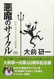 悪魔のサイクル 新装版 (大前研一BOOKS(NextPublishing))