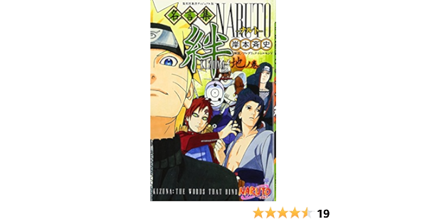 Naruto ナルト 名言集 絆 Kizuna 地ノ巻 集英社新書 岸本 斉史 本 通販 Amazon