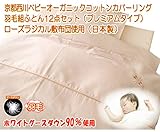京都西川 ベビーオーガニックコットンカバーリング羽毛組ふとん12点セット（プレミアムタイプ）（ローズラジカル敷布団使用）（日本製）【ホワイトグースダウン90％使用】