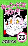 キャンパスクロッキー　23巻