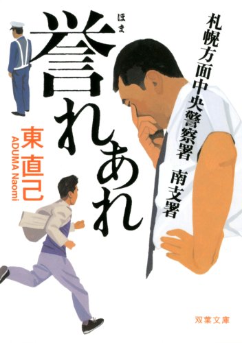 東直己:札幌方面中央警察署 南支署 誉れあれ (双葉文庫)