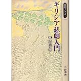 ギリシア悲劇入門 (同時代ライブラリー (186))
