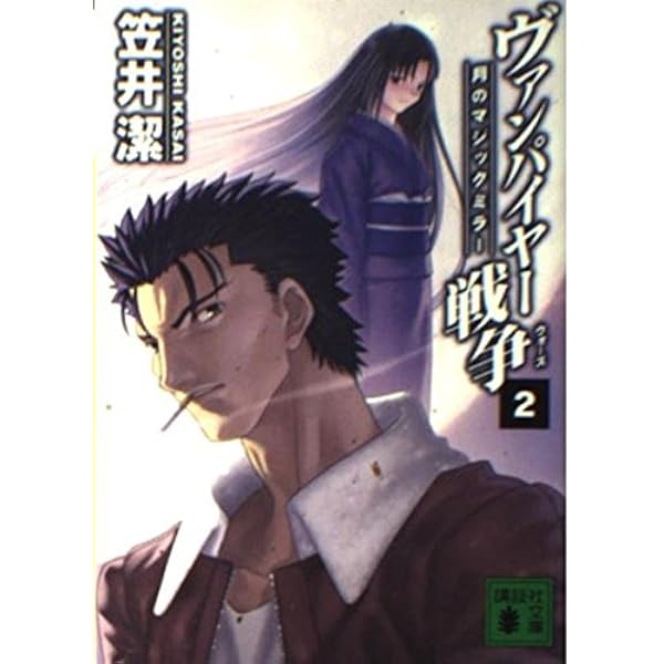 ヴァンパイヤー戦争 1 (講談社文庫 か 54-7) | 笠井 潔, 武内 崇