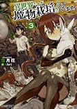 異世界ですが魔物栽培しています。3 (ファミ通文庫)