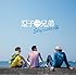 逗子三兄弟「Stay with 海」